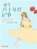 重生八十年代记事木与墨免费阅读