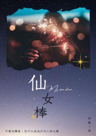 仙女棒女孩什么意思