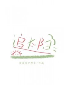 追太阳的人是谁