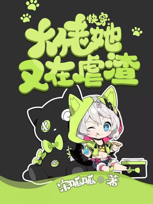 快穿大佬她又在虐渣了