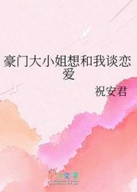 荒野求生之豪门大小姐想和我谈恋爱