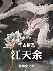 千古情圣江天余的书籍情况
