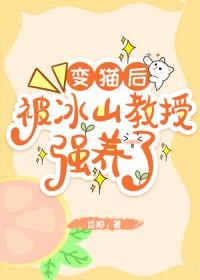 变猫后被冰山教授强养了
