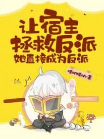 她直接成为反派漫画