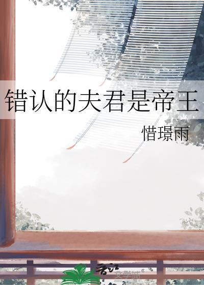 错认的夫君是帝王妃