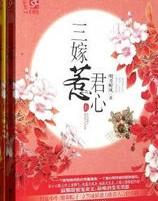 三嫁惹君心相思弦