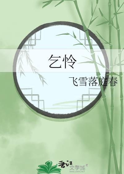 乞怜成语
