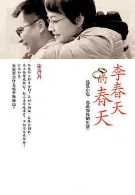 李春天的春天是哪一年拍的