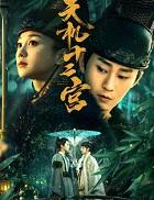 天机十二宫第二季全集
