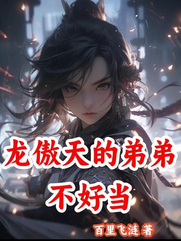 作为龙傲天的兄弟