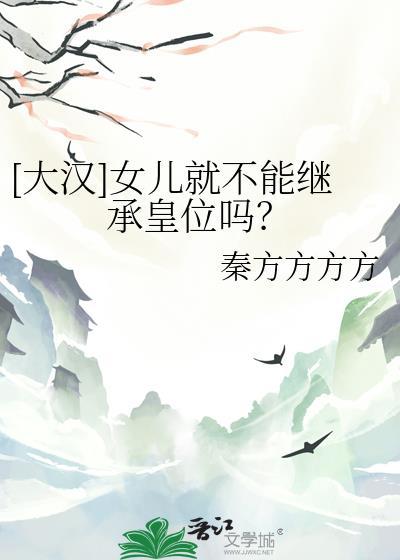 女儿算后人吗