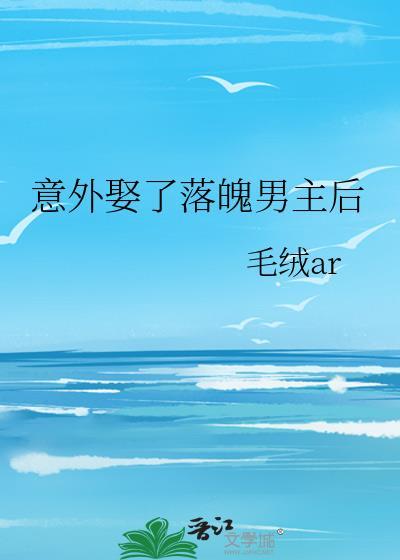 男主落魄时娶了女主后抛弃的