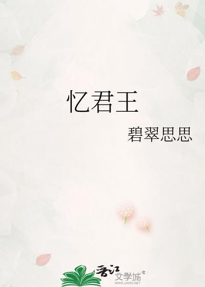 忆君王晋江