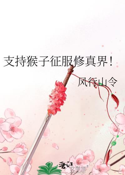 支持猴子征服修真界