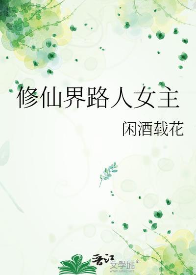 修仙界路人女主是谁