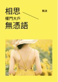 相思无言泪千行免费阅读