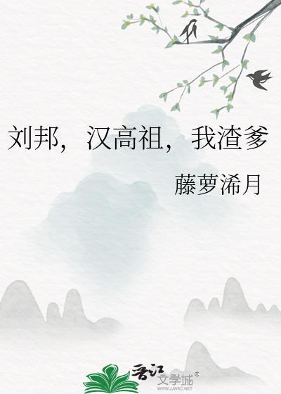 我渣爹藤萝浠月笔趣阁