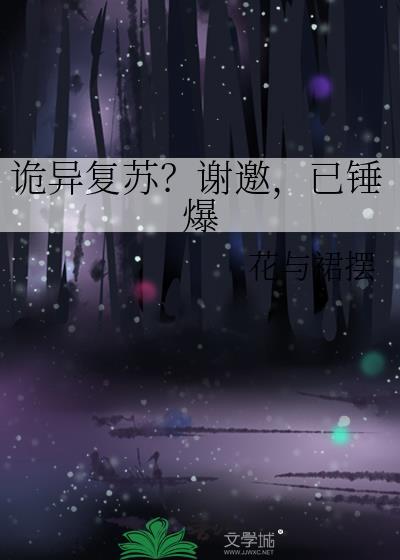 诡异复苏?谢邀