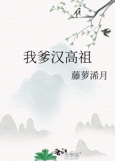 我爹汉高祖免费阅读