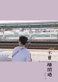 不曾离开我