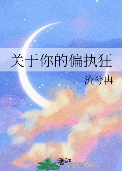 关于你的偏执狂百度