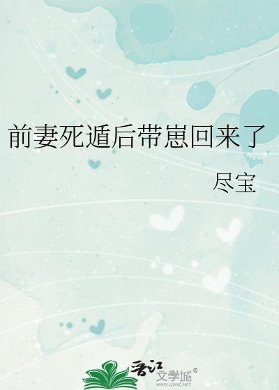 前妻死遁后带崽回来了笔趣阁