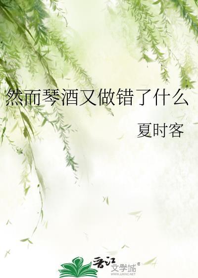 然而琴酒又做错了什么成语
