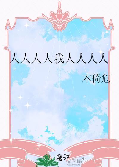 人人人人我人人人人是什么意思