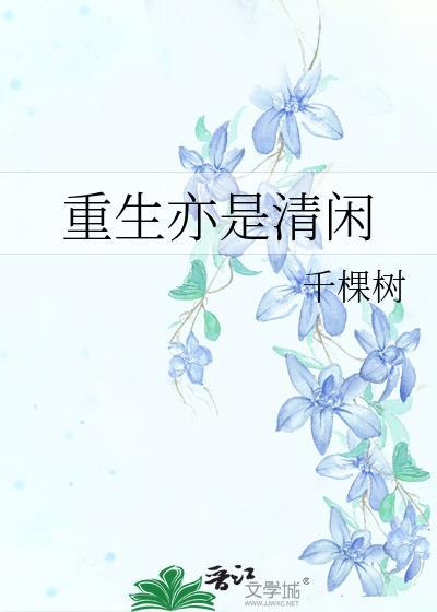 重生亦清闲作者千棵树免费阅读全文