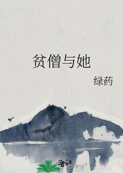 贫僧与她完整在哪看