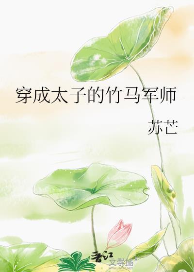 穿成太子的竹马军师免费阅读