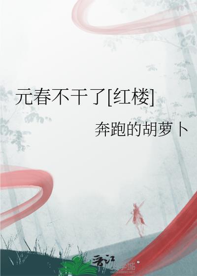 元春不干了[红楼