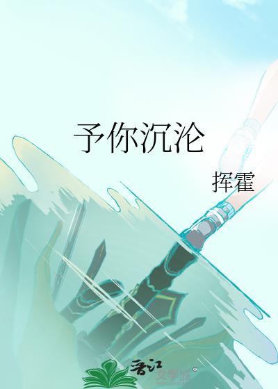 予你沉沦by挥霍完结了吗