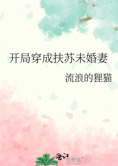 开局穿成扶苏未婚妻免费