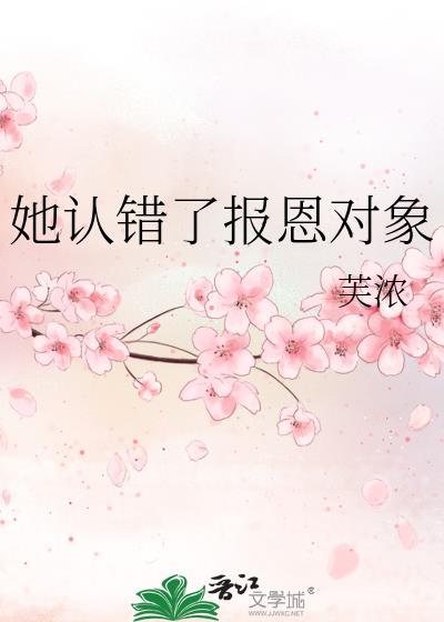 她认错了报恩对象大结局
