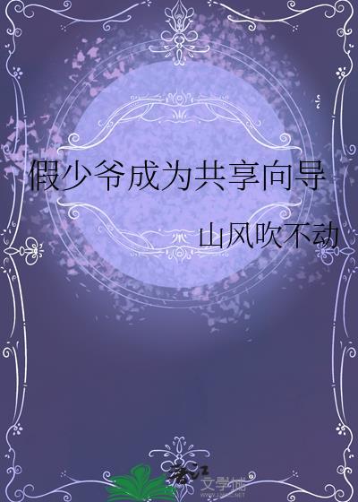 假少爷攻略指南作者宇宙第一红