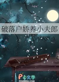 破落户娇养小夫郎全文免费阅读