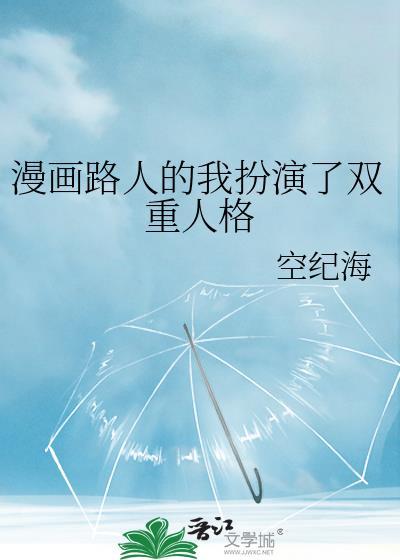 漫画路人的我扮演了双重人格免费阅读