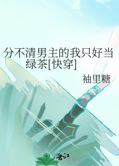 让分不清谁是男主的
