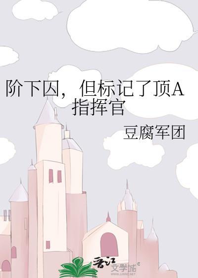 阶下囚指什么样的人