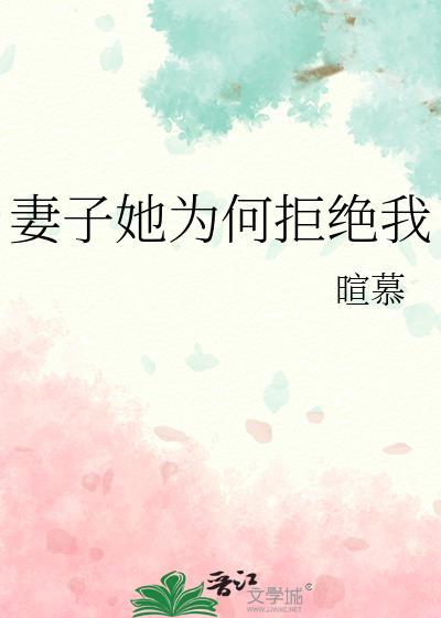 妻子她为何拒绝我暄慕晋江