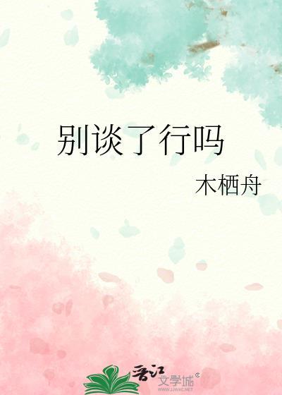 别谈了行吗要谈几个啊