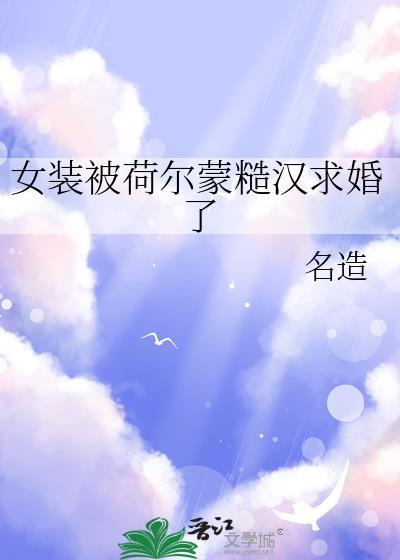 女装被荷尔蒙糙汉求婚了免费