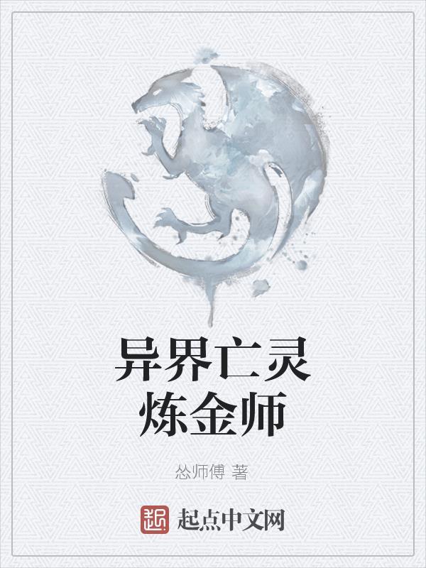 异界亡灵炼金师在线观看