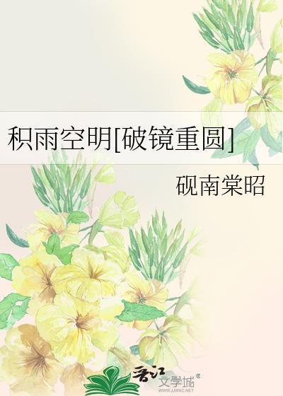 积雨空林烟火迟图片