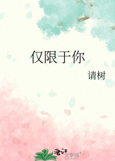 仅限于你的溺爱