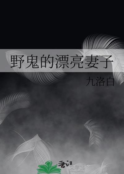野鬼是什么意思啊