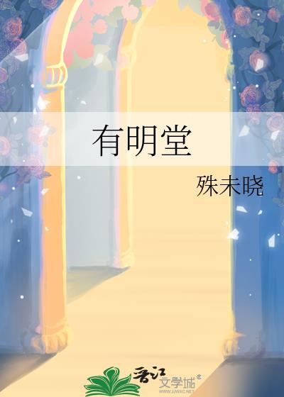 有明堂殊未晓笔趣阁