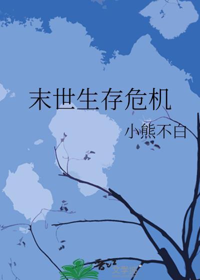 末世生存危机囤货