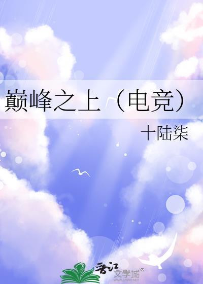巅峰之上简介